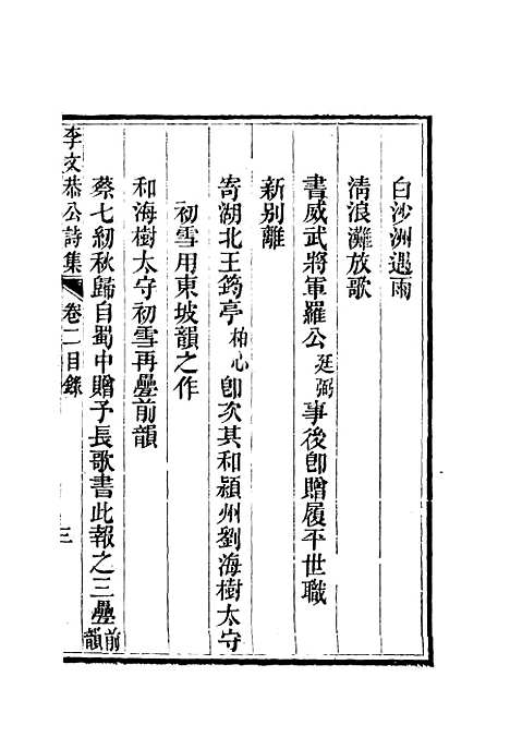 【李文恭公诗集】三 - 李星沅.pdf