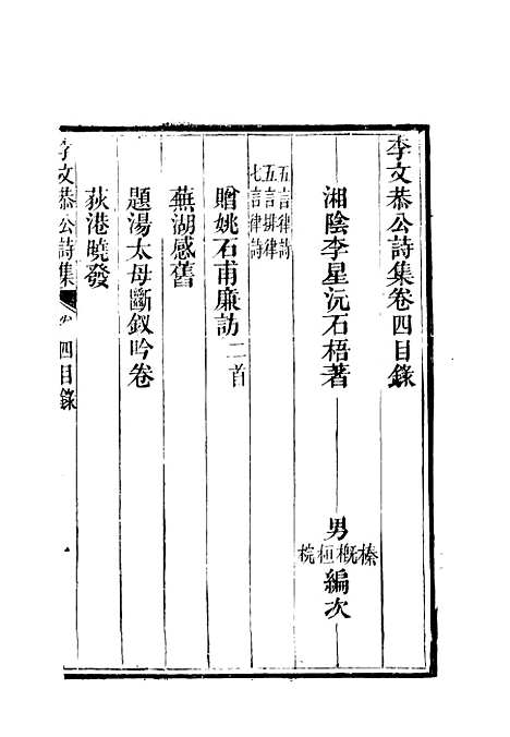 【李文恭公诗集】五 - 李星沅.pdf