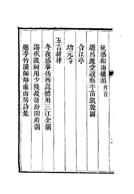 【李文恭公诗集】五 - 李星沅.pdf