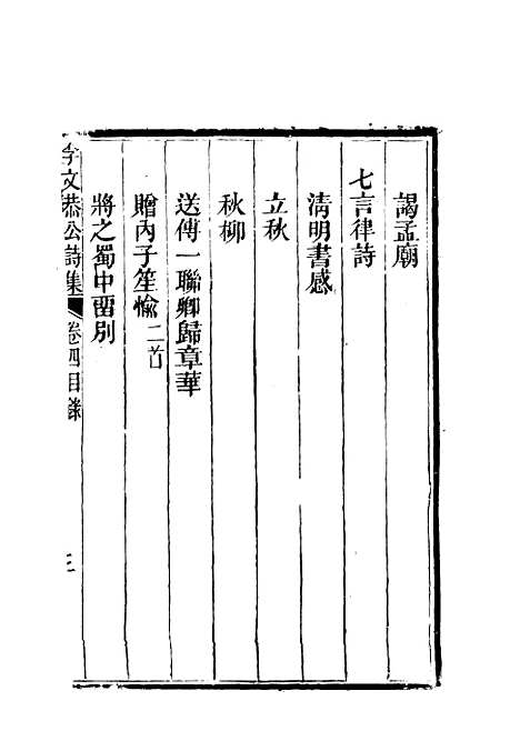 【李文恭公诗集】五 - 李星沅.pdf