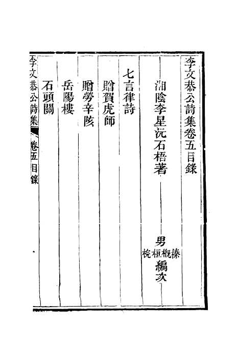 【李文恭公诗集】六 - 李星沅.pdf