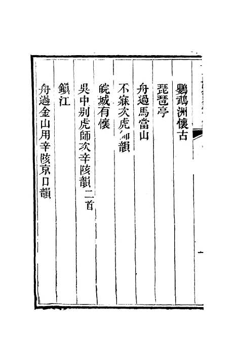 【李文恭公诗集】六 - 李星沅.pdf