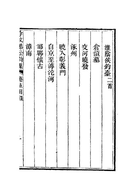 【李文恭公诗集】六 - 李星沅.pdf