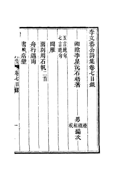 【李文恭公诗集】八 - 李星沅.pdf