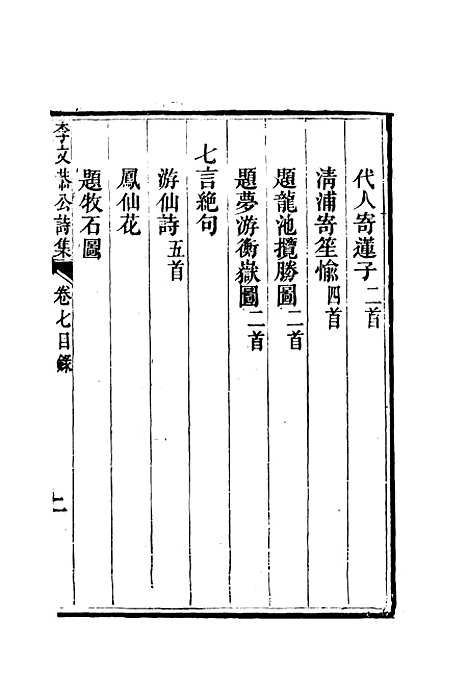 【李文恭公诗集】八 - 李星沅.pdf