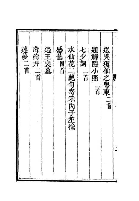 【李文恭公诗集】八 - 李星沅.pdf