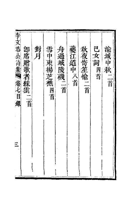 【李文恭公诗集】八 - 李星沅.pdf