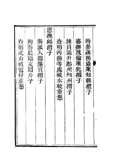 【李文恭公奏议】五 - 李星沅.pdf