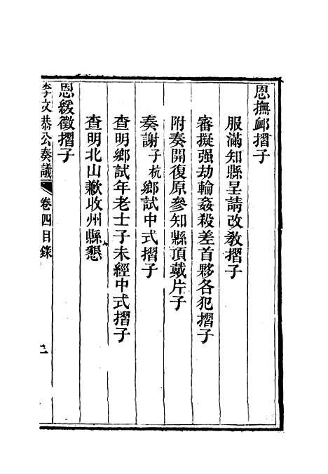 【李文恭公奏议】五 - 李星沅.pdf