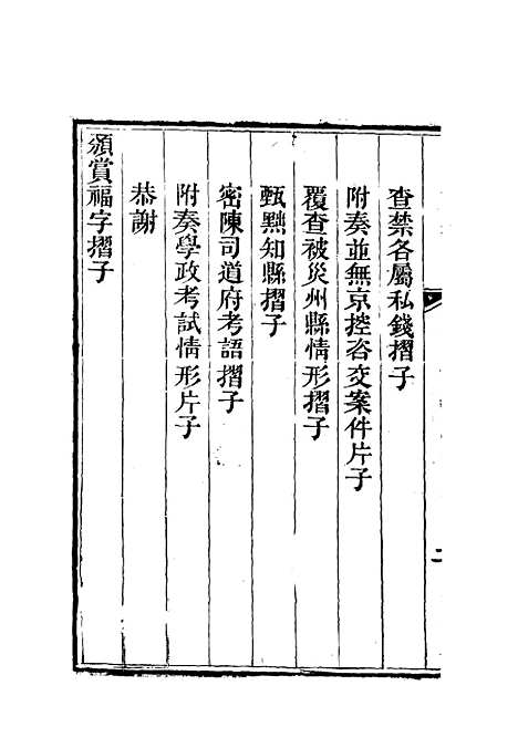 【李文恭公奏议】五 - 李星沅.pdf