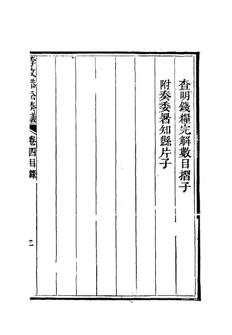 【李文恭公奏议】五 - 李星沅.pdf