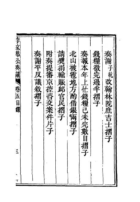 【李文恭公奏议】六 - 李星沅.pdf