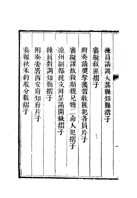 【李文恭公奏议】九 - 李星沅.pdf