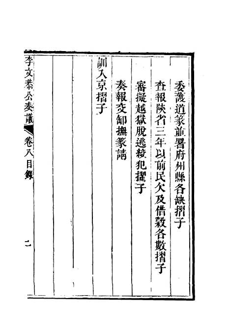 【李文恭公奏议】九 - 李星沅.pdf