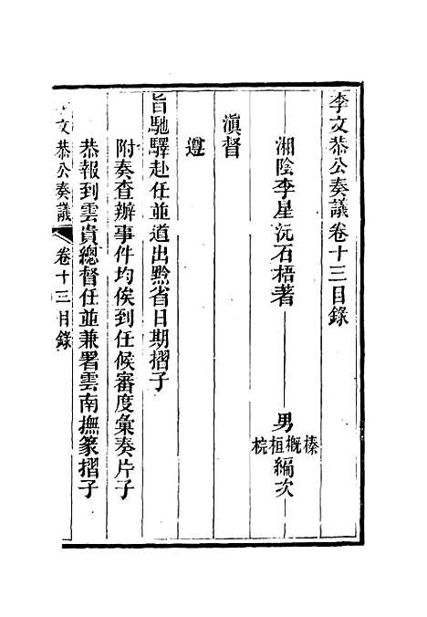 【李文恭公奏议】十四 - 李星沅.pdf