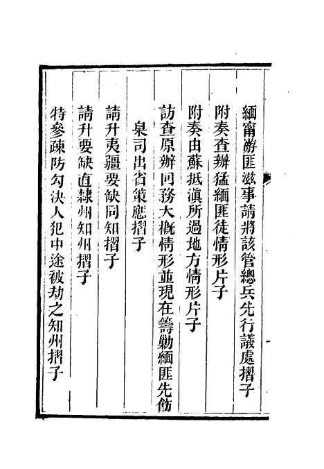 【李文恭公奏议】十四 - 李星沅.pdf