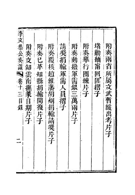 【李文恭公奏议】十四 - 李星沅.pdf