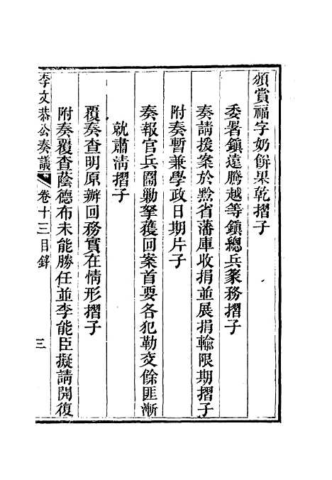 【李文恭公奏议】十四 - 李星沅.pdf