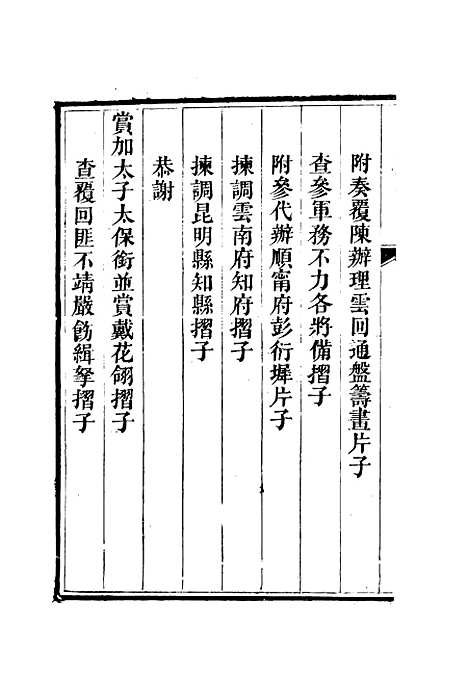 【李文恭公奏议】十五 - 李星沅.pdf