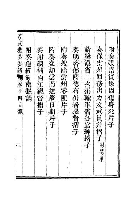 【李文恭公奏议】十五 - 李星沅.pdf