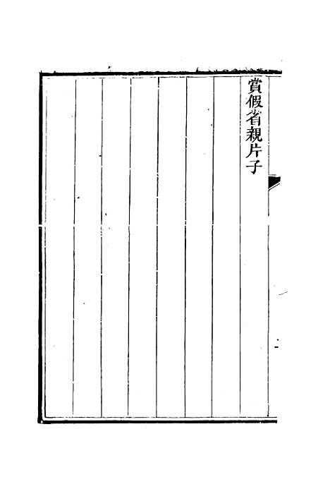 【李文恭公奏议】十五 - 李星沅.pdf