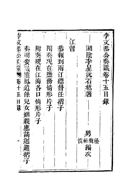 【李文恭公奏议】十六 - 李星沅.pdf