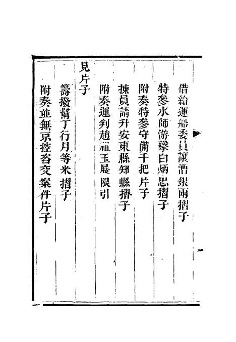 【李文恭公奏议】十六 - 李星沅.pdf