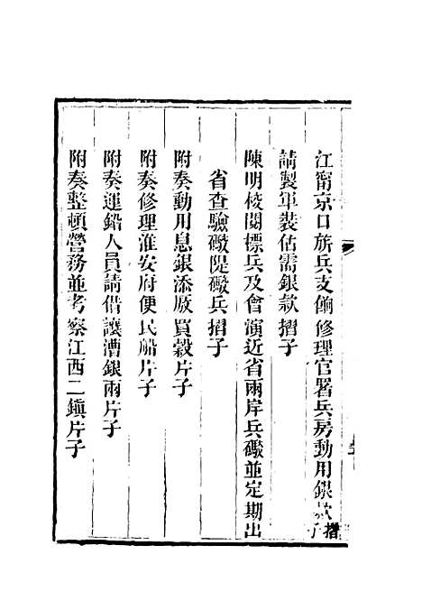 【李文恭公奏议】十六 - 李星沅.pdf