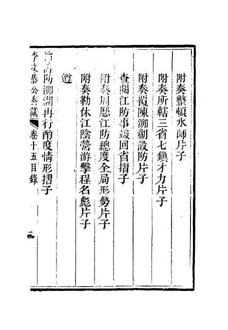 【李文恭公奏议】十六 - 李星沅.pdf