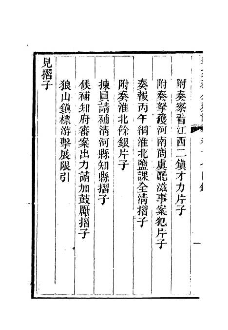 【李文恭公奏议】十八 - 李星沅.pdf