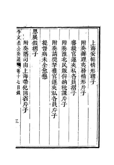 【李文恭公奏议】十八 - 李星沅.pdf