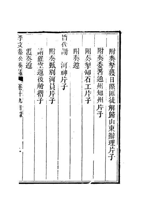 【李文恭公奏议】二十 - 李星沅.pdf