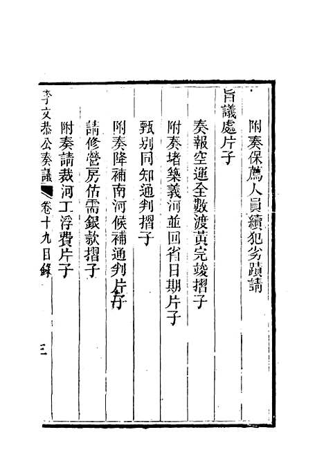 【李文恭公奏议】二十 - 李星沅.pdf