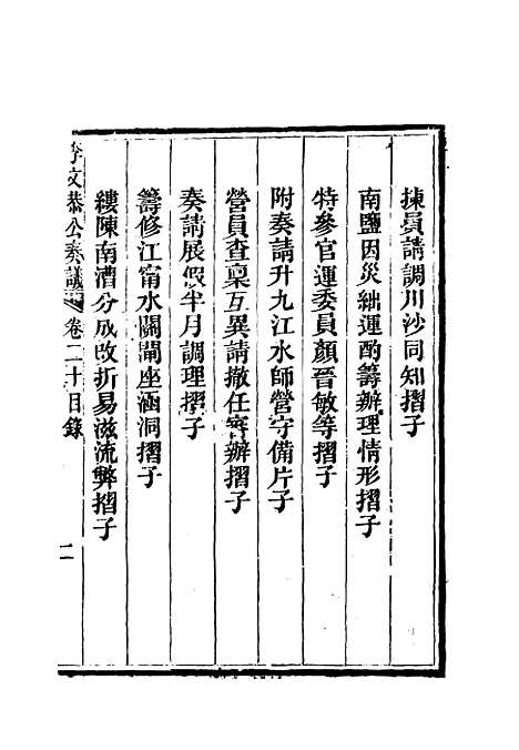 【李文恭公奏议】二十一 - 李星沅.pdf