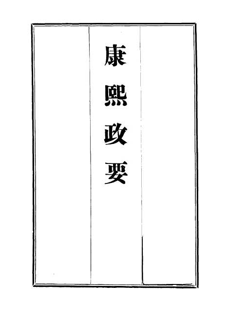 【康熙政要】三.pdf