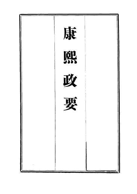 【康熙政要】六.pdf