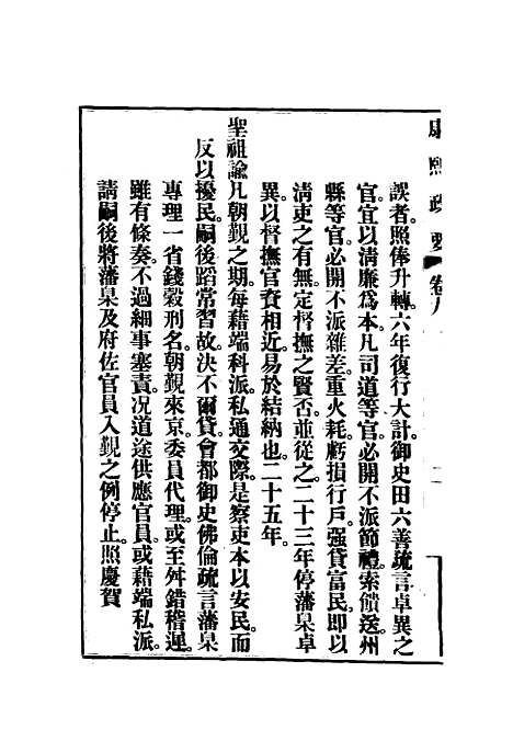 【康熙政要】六.pdf