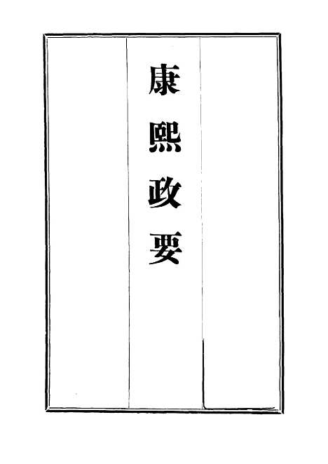 【康熙政要】八.pdf