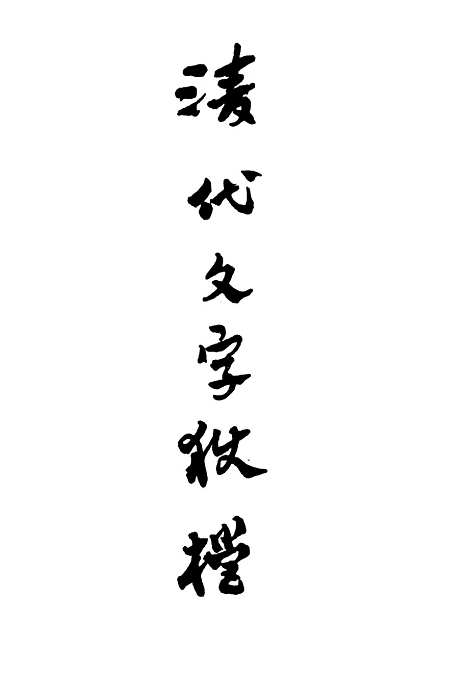 【清代文字狱档】三 - 尹耕云.pdf