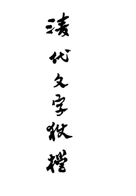 【清代文字狱档】四 - 尹耕云.pdf