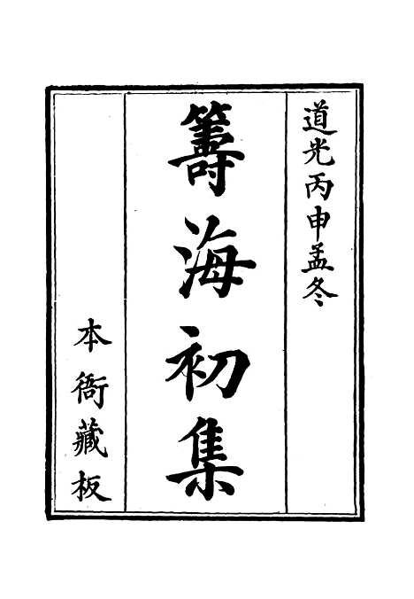 【筹海初集】一 - 关天培.pdf