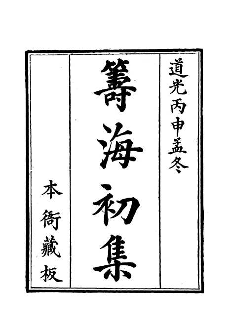 【筹海初集】三 - 关天培.pdf