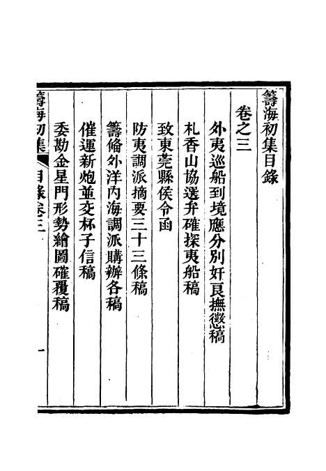 【筹海初集】三 - 关天培.pdf