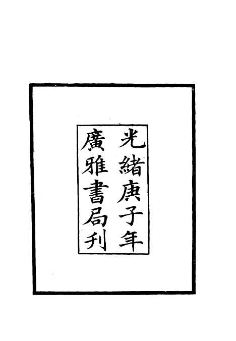 【吉林外记】一 - 萨英额.pdf