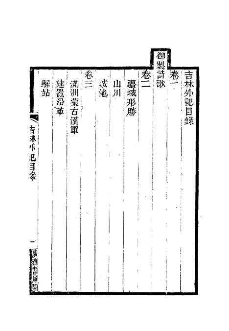 【吉林外记】一 - 萨英额.pdf