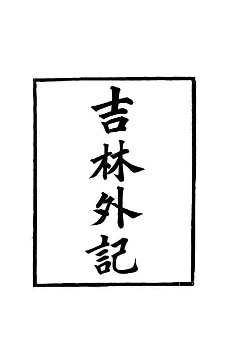 【吉林外记】三 - 萨英额.pdf