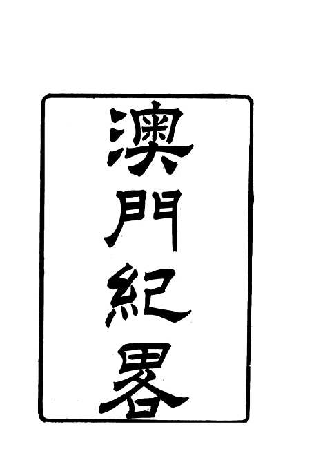 【澳门纪略】.pdf