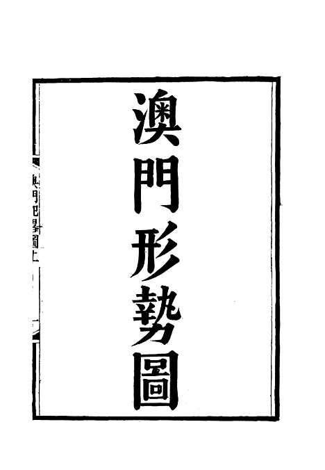 【澳门纪略】.pdf