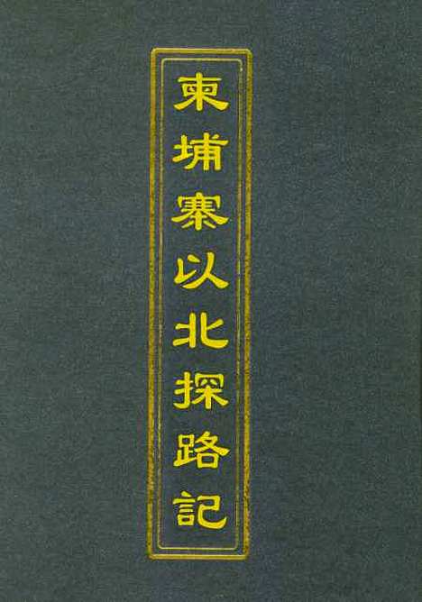 【柬埔寨以北探路记】三 - 晃西士加尼.pdf