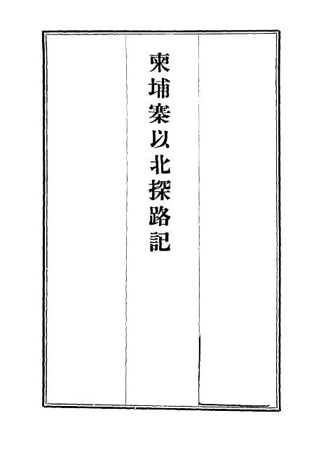 【柬埔寨以北探路记】三 - 晃西士加尼.pdf